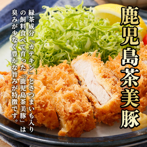 【年内配送12月1日入金まで】鹿児島茶美豚ロースかつ用豚肉（計900ｇ）L-1401 2502