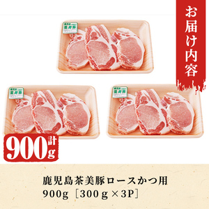 【年内配送12月1日入金まで】鹿児島茶美豚ロースかつ用豚肉（計900ｇ）L-1401 2502