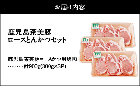 2502 （L-1401）鹿児島茶美豚ロースかつセット（計900g） KN009-012 国産 豚肉 豚 小分け 冷凍 茶 ロース カツ JA食肉かごしま ふるさと納税 鹿児島 鹿屋市 おすすめ ランキング プレゼント ギフト