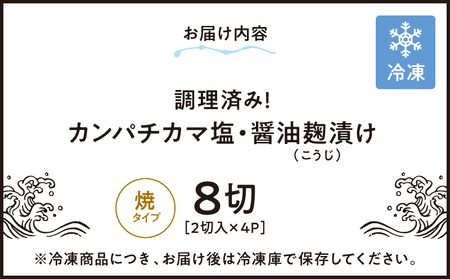 1276 調理済み！ カンパチ カマ 塩 ・ 醤油麹（ こうじ ）漬け 8切（ 焼タイプ ） KN037-002-01 魚