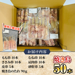 国産 鶏串50本セット 2457