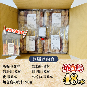 【年内配送12月15日入金まで】国産 鶏串48本セット（６種×８パック） 2458