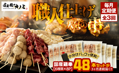 2459 【 毎月 定期 】国産 鶏串 48本セット（ 6種 × 8パック ）全3回 KN077-T01 定期便 焼鳥 焼き鳥 鶏肉 やきとり たれ付き 鳥肉 バーベキュー BBQ 惣菜 晩御飯 お弁当 冷凍 急速冷凍 個包装 小分け カノミ ふるさと納税 鹿児島 鹿屋市 おすすめ ランキング プレゼント ギフト