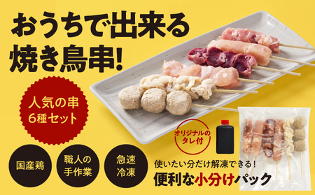 2459 【 毎月 定期 】国産 鶏串 48本セット（ 6種 × 8パック ）全3回 KN077-T01 定期便 焼鳥 焼き鳥 鶏肉 やきとり たれ付き 鳥肉 バーベキュー BBQ 惣菜 晩御飯 お弁当 冷凍 急速冷凍 個包装 小分け カノミ ふるさと納税 鹿児島 鹿屋市 おすすめ ランキング プレゼント ギフト