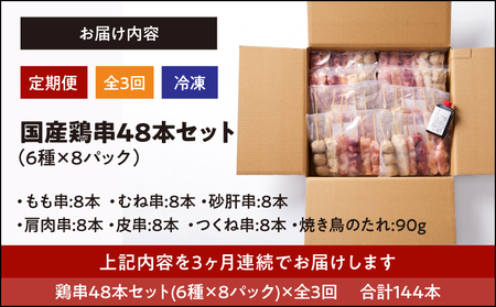 2459 【 毎月 定期 】国産 鶏串 48本セット（ 6種 × 8パック ）全3回 KN077-T01 定期便 焼鳥 焼き鳥 鶏肉 やきとり たれ付き 鳥肉 バーベキュー BBQ 惣菜 晩御飯 お弁当 冷凍 急速冷凍 個包装 小分け カノミ ふるさと納税 鹿児島 鹿屋市 おすすめ ランキング プレゼント ギフト