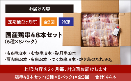 2460 【 2ヶ月 毎定期  】国産 鶏串 48本 セット（ 6種 × 8パック ）全3回 KN077-T02 定期便 焼鳥 焼き鳥 鶏肉 やきとり たれ付き 鳥肉 バーベキュー BBQ 惣菜 晩御飯 お弁当 冷凍 急速冷凍 個包装 小分け カノミ ふるさと納税 鹿児島 鹿屋市 おすすめ ランキング プレゼント ギフト