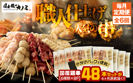 2461 【 毎月 定期 】国産 鶏串 48本 セット（ 6種 × 8パック ）全6回 KN077-T03 定期便 焼鳥 焼き鳥 鶏肉 やきとり たれ付き 鳥肉 バーベキュー BBQ 惣菜 晩御飯 お弁当 冷凍 急速冷凍 個包装 小分け カノミ ふるさと納税 鹿児島 鹿屋市 おすすめ ランキング プレゼント ギフト