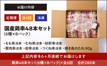 2461 【 毎月 定期 】国産 鶏串 48本 セット（ 6種 × 8パック ）全6回 KN077-T03 定期便 焼鳥 焼き鳥 鶏肉 やきとり たれ付き 鳥肉 バーベキュー BBQ 惣菜 晩御飯 お弁当 冷凍 急速冷凍 個包装 小分け カノミ ふるさと納税 鹿児島 鹿屋市 おすすめ ランキング プレゼント ギフト