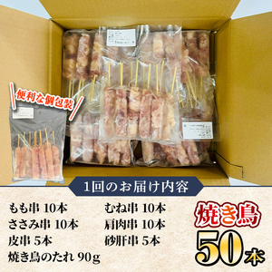 【毎月定期便】国産 鶏串50本セット 全3回 2462