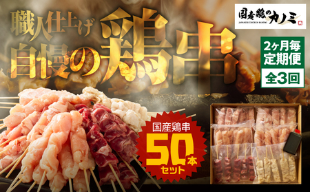 2463 【 2ヶ月 毎定期 】国産 鶏串 50本 セット 全3回 KN077-T05 定期便 焼鳥 焼き鳥 鶏肉 やきとり たれ付き 鳥肉 バーベキュー BBQ 惣菜 晩御飯 お弁当 冷凍 急速冷凍 個包装 小分け カノミ ふるさと納税 鹿児島 鹿屋市 おすすめ ランキング プレゼント ギフト