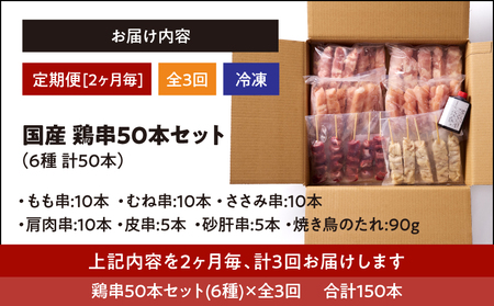 2463 【 2ヶ月 毎定期 】国産 鶏串 50本 セット 全3回 KN077-T05 定期便 焼鳥 焼き鳥 鶏肉 やきとり たれ付き 鳥肉 バーベキュー BBQ 惣菜 晩御飯 お弁当 冷凍 急速冷凍 個包装 小分け カノミ ふるさと納税 鹿児島 鹿屋市 おすすめ ランキング プレゼント ギフト