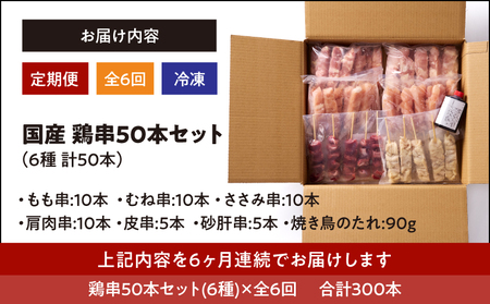 2464 【 毎月 定期便 】国産 鶏串 50本 セット 全6回 KN077-T06 焼鳥 焼き鳥 鶏肉 やきとり たれ付き 鳥肉 バーベキュー BBQ 惣菜 晩御飯 お弁当 冷凍 急速冷凍 個包装 小分け カノミ ふるさと納税 鹿児島 鹿屋市 おすすめ ランキング プレゼント ギフト