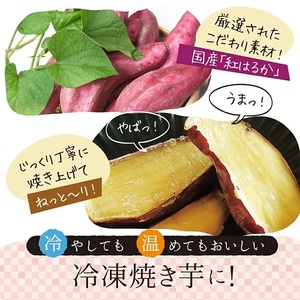 【年内配送12月8日入金まで】紅はるか冷凍焼き芋　約2kg 2510