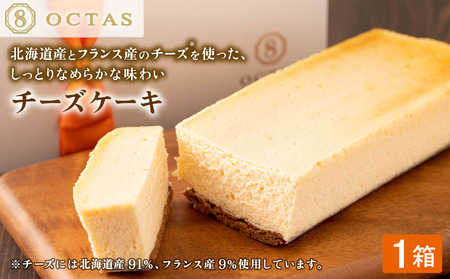 2523 オクタス チーズケーキ 1箱（ 250g × 1本 ） KN021-028-02 チーズ ケーキ 北海道 フランス 2種チーズ バター 瀬戸内レモン 米粉 クッキー生地 スイーツ デザート 財宝 ふるさと納税 鹿児島 鹿屋市 おすすめ ランキング プレゼント ギフト