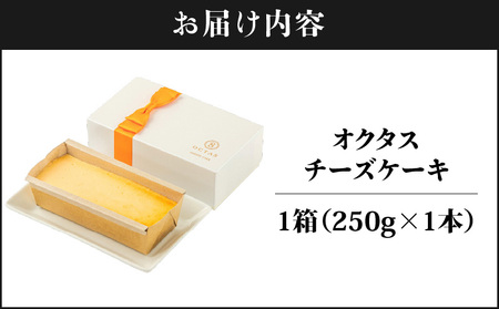 2523 オクタス チーズケーキ 1箱（ 250g × 1本 ） KN021-028-02 チーズ ケーキ 北海道 フランス 2種チーズ バター 瀬戸内レモン 米粉 クッキー生地 スイーツ デザート 財宝 ふるさと納税 鹿児島 鹿屋市 おすすめ ランキング プレゼント ギフト