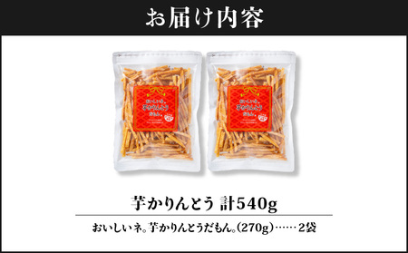 2526 芋かりんとう 計540g（270g×2袋） KN021-032-01 さくさく ぽりぽり 人気 スイーツ 和菓子 芋けんぴ やみつき 九州産さつま芋 サツマイモ 手土産 おすそ分け 財宝 ふるさと納税 鹿児島 鹿屋市 おすすめ ランキング プレゼント ギフト