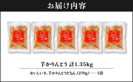 2527 芋かりんとう 計1.35kg（270g×5袋） KN021-032-02 さくさく ぽりぽり 人気 スイーツ 和菓子 芋けんぴ やみつき 九州産 さつま芋 サツマイモ 手土産 おすそ分け 財宝 ふるさと納税 鹿児島 鹿屋市 おすすめ ランキング プレゼント ギフト