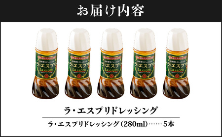 ドレッシング 和風 ラ・エスプリドレッシング 280ml×5本 口コミで広まった自家製ドレッシング! 玉ねぎ たかの爪 椎茸 和風ドレッシング たれ 調味料 サラダ カルパッチョ【 財宝 】 KN021-033-02 和風ドレッシング たれ 調味料 サラダ カルパッチョ 国産 特産品 ふるさと納税 鹿児島 鹿屋市 おすすめ ランキング プレゼント ギフト