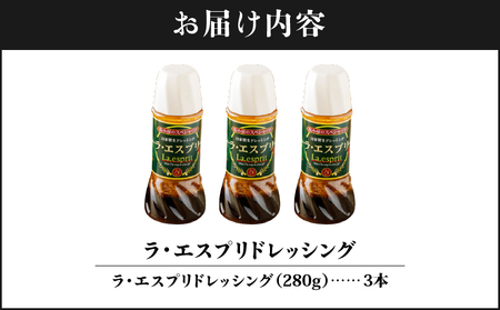 ラ•エスプリ 自家製 ドレッシング 280ml 10本 エスプリドレッシング 鹿屋 ラ・エスプリノンオイルドレッシング 280mlのお取り寄せ