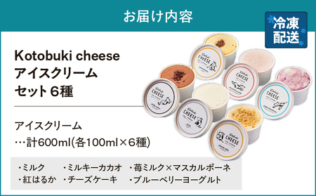 2556 Kotobuki cheese アイスクリーム セット 6種 KN087-007 アイス ミルクアイス ミルク アイスセット 苺ミルク マスカルポーネ ミルキーカカオ 紅はるか チーズケーキ ブルーベリーヨーグルト 美味しい 冷たい 夏 甘い ひんやり デザート おやつ kotobukicheese ふるさと納税 鹿児島 鹿屋市 おすすめ ランキング プレゼント ギフト