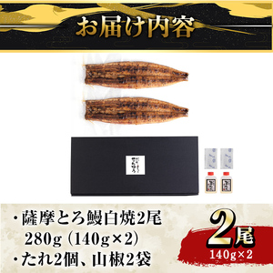 【江口商店監修】薩摩とろ鰻白焼２尾 280g（140g×2） 2518