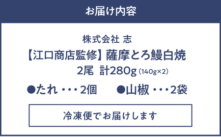2518 【江口商店監修】薩摩トロ鰻白焼2尾 280g（140g×2） KN084-002 国産 鹿児島県産 ウナギ 鰻 うなぎ 冷凍 たれ付 山椒付き 鰻白焼 うなぎ白焼き 志 ふるさと納税 鹿児島 鹿屋市 おすすめ ランキング プレゼント ギフト
