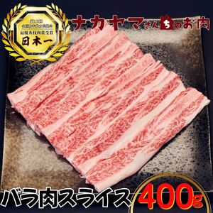 2539 【 ナカヤマさんちのお肉 】バラ肉 スライス 400g（ 400g × 1袋 ） KN050-020 黒毛和牛 和牛 牛肉 肉 国産 冷凍 バラ 霜降り すき焼き すきやき しゃぶしゃぶ 牛すき 牛丼 炒め物 nixy 中山亭 鹿屋店 ふるさと納税 鹿児島 鹿屋市 おすすめ ランキング プレゼント ギフト
