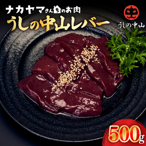 2540 【 ナカヤマさんち の お肉 】 うしの中山 レバー 500g（ 500g×1袋 ） KN050-026 肉 牛肉 冷凍