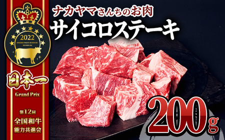 【年内配送12月8日入金まで】【ナカヤマさんちのお肉】うしの中山 サイコロステーキ 200g（200g×1袋） 2543