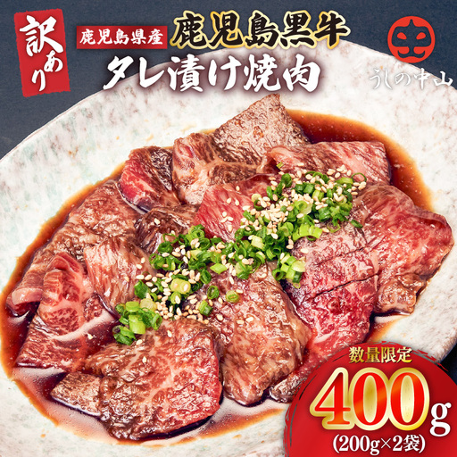 2546 【訳あり・数量限定】鹿児島県産 うしの中山 黒毛和牛タレ漬け焼肉 400g（200g×2袋） KN050-028 肉 牛肉