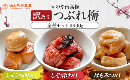 2583 ＜訳あり＞ つぶれ梅 梅干し かのや南高梅 食べ比べ A  （はちみつ梅・しそ梅・レモン風味） 各1袋 ×300g （計900g） KN033-007-01
