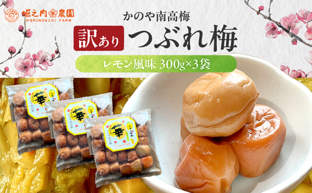 2586 ＜訳あり＞ つぶれ梅 梅干し かのや南高梅 D レモン風味 3袋 ×300g （計900g） KN033-006 訳あり 梅 うめ うめぼし 塩漬け 天然 自家製 小分け レモン 南高梅 堀之内農園 ふるさと納税 鹿児島 鹿屋市 おすすめ ランキング プレゼント ギフト