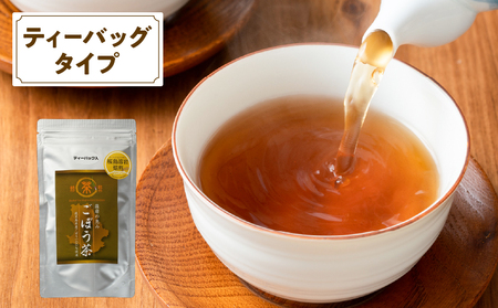 2590 鹿屋満足 桜島溶岩焙煎ごぼう茶ティーバッグ20袋（ティーバッグ1.5g×20袋） KN026-009 茶