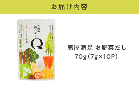 2593 鹿屋満足 お野菜だし 70g(7g×10包) KN026-014 野菜 お出汁 簡単 便利 タイパ オキス ふるさと納税 鹿児島 鹿屋市 おすすめ ランキング プレゼント ギフト