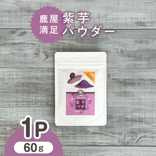 2596 鹿屋満足 紫芋パウダー60g KN026-002-01 野菜 加工食品