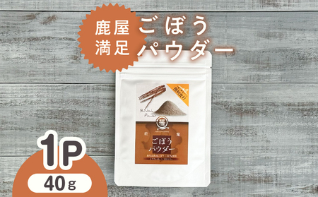 2597 鹿屋満足 ごぼうパウダー40g KN026-003-01 野菜 加工食品