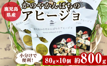 【年内配送12月1日入金まで】鹿児島かのやかんぱちアヒージョ　80ｇ×10個入り 2659