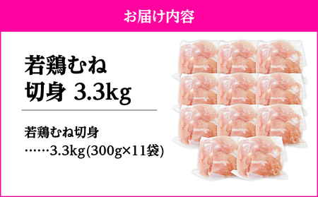 2643 若鶏むね切身3.3kg KN105-004-02 肉 鶏肉 冷凍