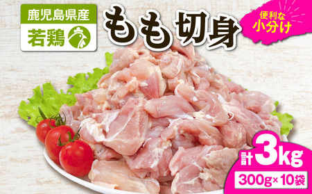 2645 若鶏もも切身3kg KN105-003-02 肉 鶏肉 冷凍