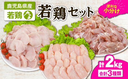 2647 若鶏2kgセット KN105-001-01 肉 鶏肉 冷凍