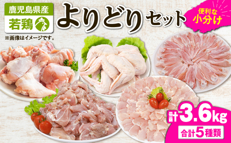 2650 若鶏よりどり3.6kgセット KN105-009 肉 鶏肉 冷凍