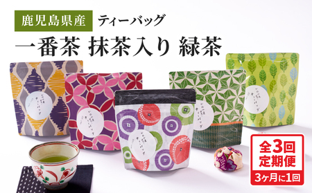 2564 【 全3回 定期便 】鹿児島県産 一番茶 抹茶入り 緑茶 ティーバッグ 180g（ 3g×12個×5袋 ）＜ 3ヶ月ごと（ 計3回 ）お届け ＞計180パック KN089-T06 アイス 茶 菓子