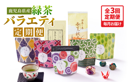 2565-1 【 全3回 定期便 】鹿児島産 緑茶 バラエティ定期便＜ 3ヶ月連続（ 計3回 ）お届け ＞ KN089-T07 茶 お茶 かごしま茶 鹿児島茶 飲料 一番茶 春夏秋冬 抹茶入り ティーバッグ 茎入り緑茶 国産 美味しい おいしい バラエティ ホット アイス  茶一心 ふるさと納税 鹿児島 鹿屋市 おすすめ ランキング プレゼント ギフト