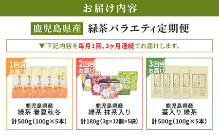 2565-1 【 全3回 定期便 】鹿児島産 緑茶 バラエティ定期便＜ 3ヶ月連続（ 計3回 ）お届け ＞ KN089-T07 茶 お茶 かごしま茶 鹿児島茶 飲料 一番茶 春夏秋冬 抹茶入り ティーバッグ 茎入り緑茶 国産 美味しい おいしい バラエティ ホット アイス  茶一心 ふるさと納税 鹿児島 鹿屋市 おすすめ ランキング プレゼント ギフト