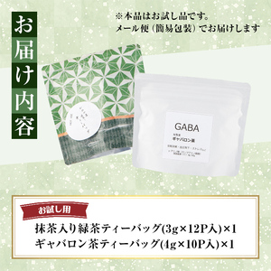 【年内配送12月15日入金まで】鹿児島県産 緑茶 お試し ティーバッグ セット（抹茶入り一番茶・ギャバロン茶) メール便 2567