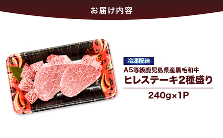 2621 4等級以上鹿児島県産黒毛和牛ヒレステーキ2種盛り240g KN101-006-01 国産 鹿屋市県産 牛 牛肉 ヒレ ヒレ肉  ステーキ 冷凍 カミチク ふるさと納税 鹿児島 鹿屋市 おすすめ ランキング プレゼント ギフト