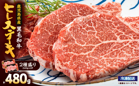 2622 4等級以上鹿児島県産黒毛和牛ヒレステーキ2種盛り480g KN101-006-02 肉 牛肉 冷凍