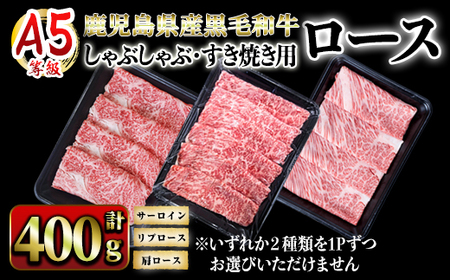 A5等級鹿児島県産黒毛和牛ロースしゃぶしゃぶ・すき焼き用400g 2625