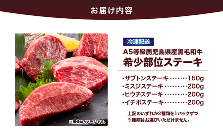 2627 A5等級鹿児島県産黒毛和牛希少部位ステーキ350g～400g KN101-002 国産 鹿屋市県産 牛 牛肉 A5 ザブトン ミスジ ヒウチ イチボ ウデ モモ 冷凍 カミチク ふるさと納税 鹿児島 鹿屋市 おすすめ ランキング プレゼント ギフト