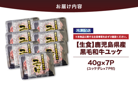 2628 【生食】鹿児島県産黒毛和牛ユッケ 7人前 KN101-004-01 国産 鹿屋市県産 牛 牛肉 黒毛和牛 ユッケ 冷凍 カミチク ふるさと納税 鹿児島 鹿屋市 おすすめ ランキング プレゼント ギフト